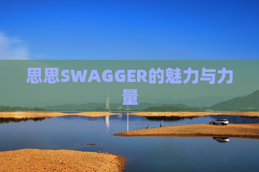 思思SWAGGER的魅力与力量