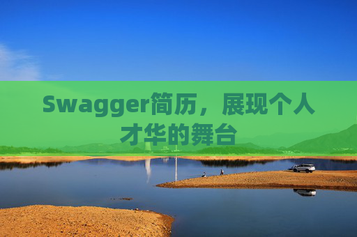 Swagger简历，展现个人才华的舞台